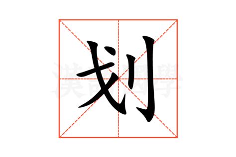 划部首|划